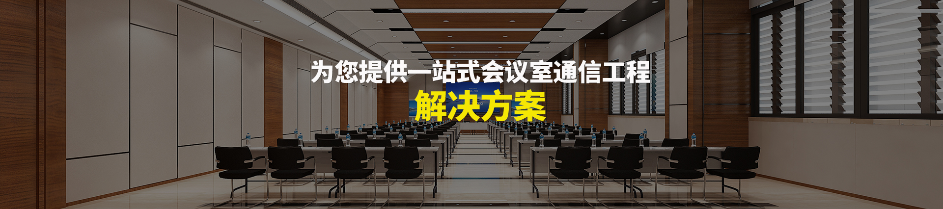 歐迪辦公，為您提供一站式會議室通信解決方案