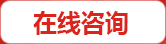 在線(xiàn)咨詢(xún)