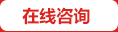 在線(xiàn)咨詢(xún)