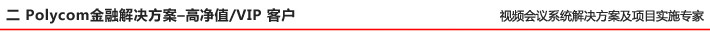 二 Polycom金融解決方案–高凈值VIP 客戶