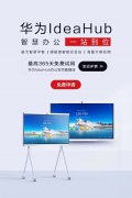 HUAWEIideahub樣機(jī)試用來(lái)襲