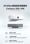 新品預(yù)告 | Camera 100-HW攝像機(jī)即將上市，敬請期待